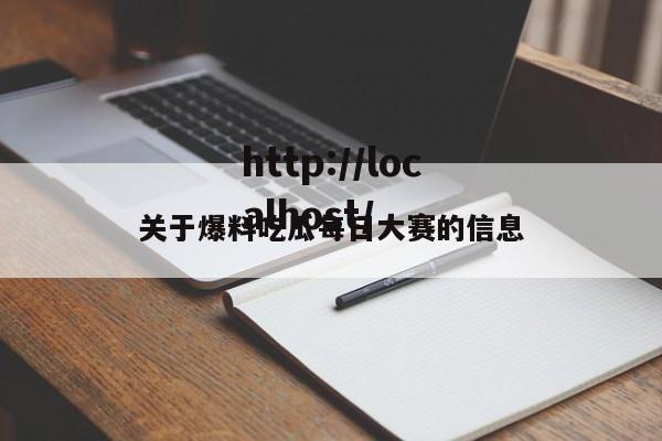 关于爆料吃瓜每日大赛的信息