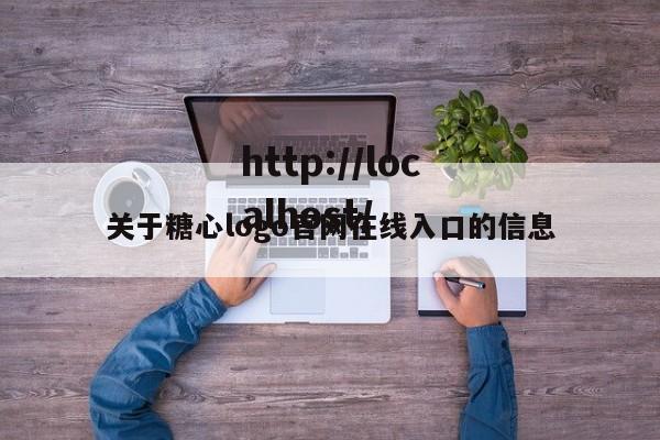 关于糖心logo官网在线入口的信息