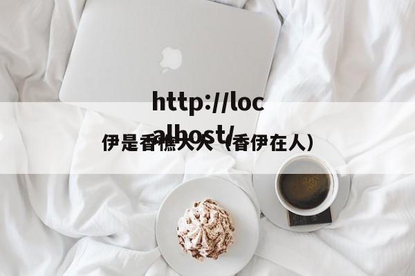 伊是香樵大人(香伊在人)