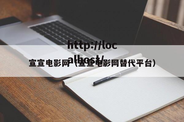宣宣电影网(宣宣电影网替代平台)