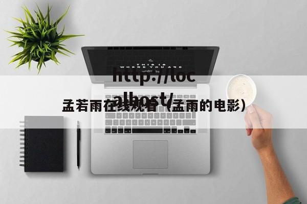 孟若雨在线观看(孟雨的电影)