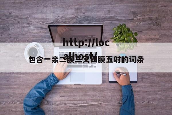 包含一亲二膜三叉四膜五射的词条