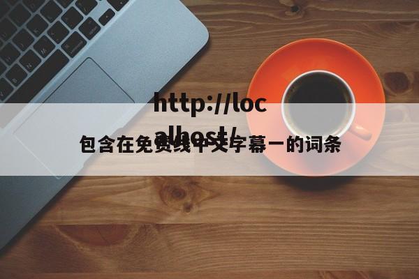 包含在免费线中文字幕一的词条