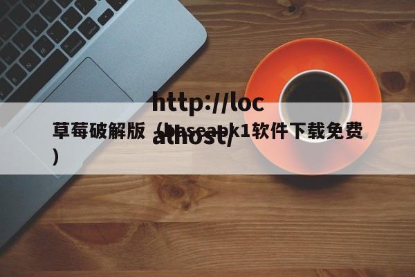 草莓破解版(baseapk1软件下载免费)