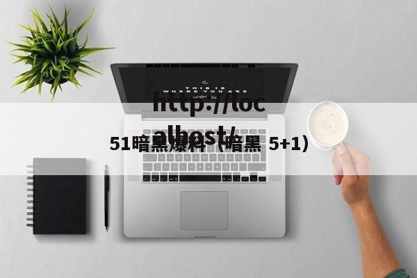 51暗黑爆料(暗黑 5+1)