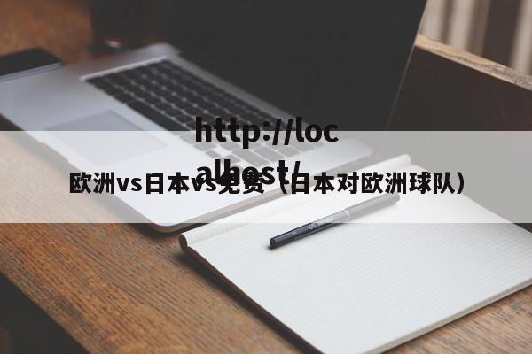 欧洲vs日本vs免费(日本对欧洲球队)