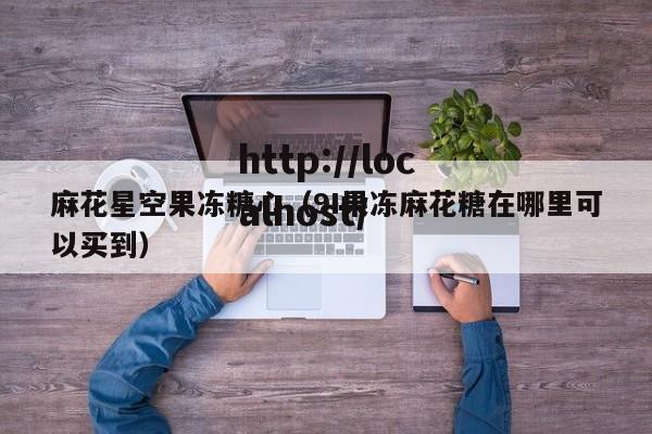 麻花星空果冻糖心(9I果冻麻花糖在哪里可以买到)