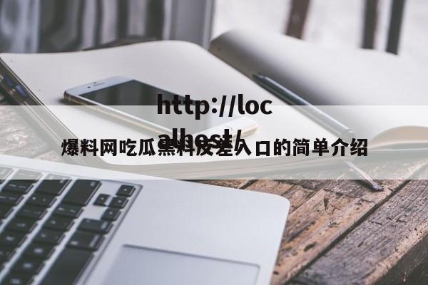 爆料网吃瓜黑料反差入口的简单介绍