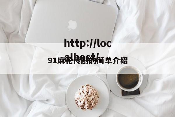 91麻花传剧的简单介绍